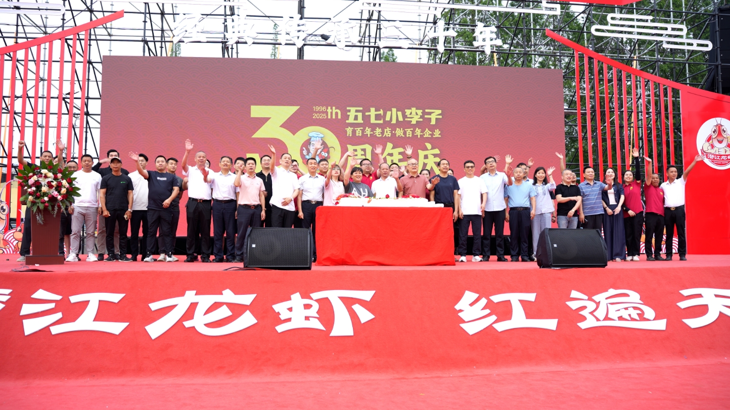 经典传承三十年，五七小李子30周年庆典活动圆满成功 