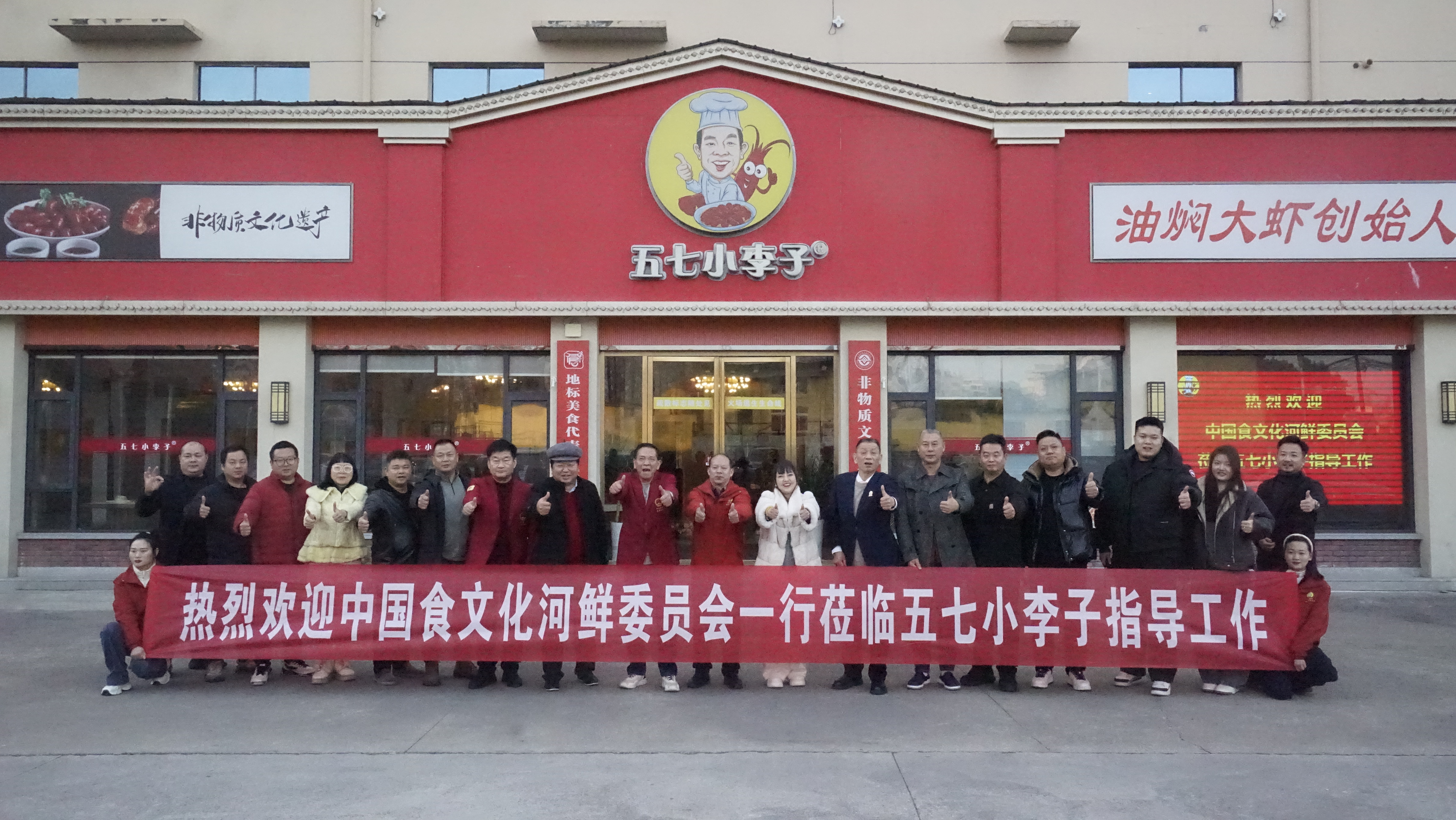 权威见证！中国食文化河鲜委员会莅临五七小李子油 焖大虾总店指导 
